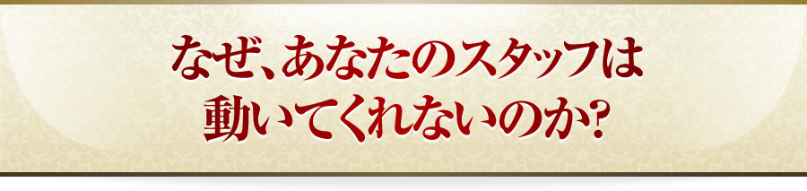 なぜ、あなたの部下・チームメンバーは 動いてくれないのか？